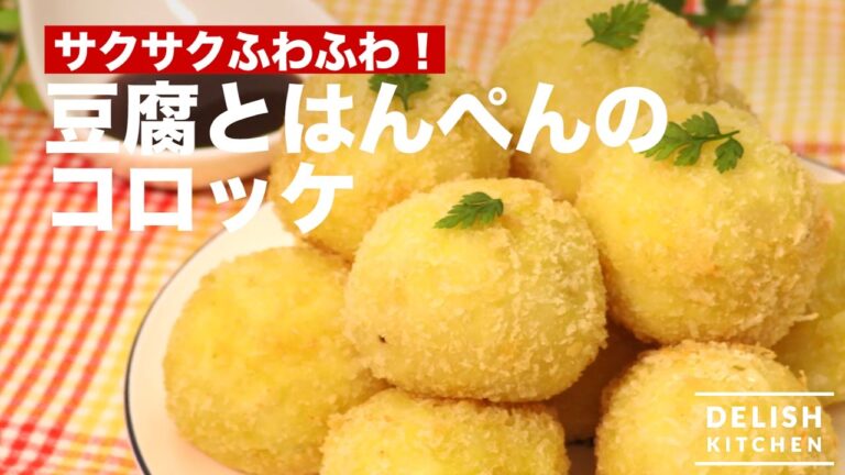 サクサクふわふわ！豆腐とはんぺんのコロッケ