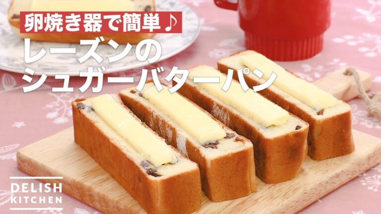 卵焼き器で簡単♪レーズンのシュガーバターパン　｜　How To Make Raisin's Sugar Butter Bread