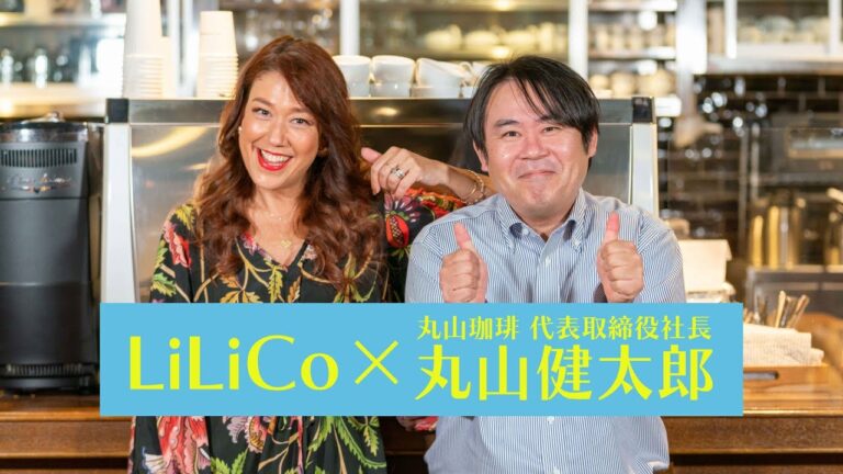 【社長インタビュー】LiLiCoさんx丸山珈琲社長　〜Cafe Tasty〜