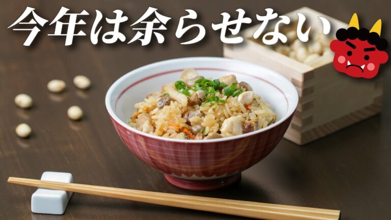 【ホクホク豆に福来る】余った節分の豆はご飯と一緒に炊いちゃおう！ / Seasoned Rice With ‘Setsubun’ Beans