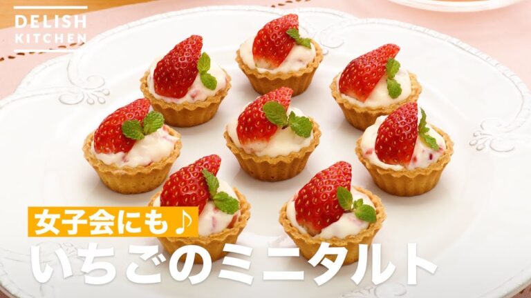 女子会にも♪いちごのミニタルト　｜　How To Make Strawberry Mini Tart