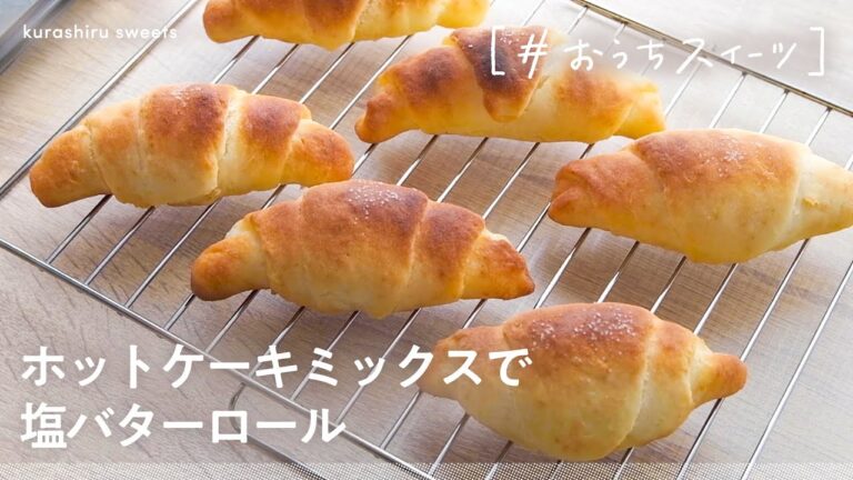 【ホットケーキミックスで簡単！】自宅でサクフワな塩バターロールの作り方