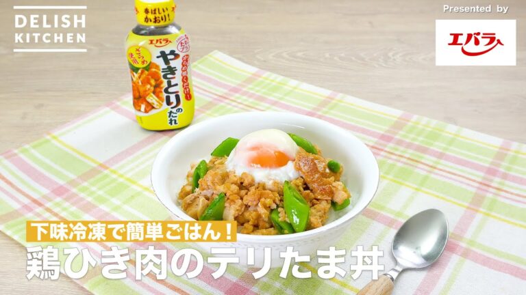 【下味冷凍で簡単ごはん！】鶏ひき肉のテリたま丼　｜How To Make Teriyaki rice bowl with minched chicken