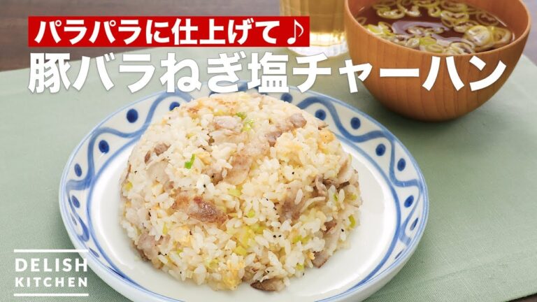 パラパラに仕上げて♪豚バラねぎ塩チャーハン　｜　How To Make Pork green onion salt fried rice