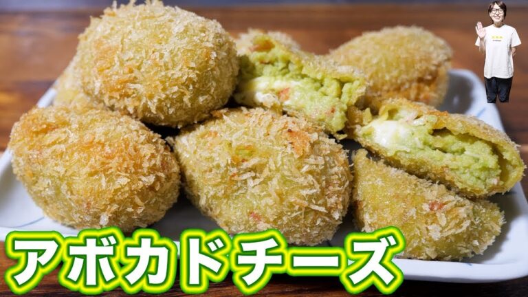 チーズとろ〜り！濃厚アボカドチーズコロッケの作り方【kattyanneru】