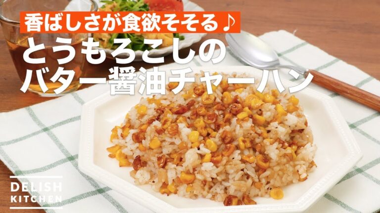 香ばしさが食欲そそる♪とうもろこしのバター醤油チャーハン　｜　How To Make Corn butter soy sauce fried rice