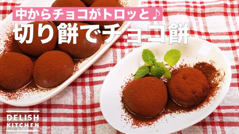 中からチョコがトロッと♪切り餅でチョコ餅　｜　How To Make Chocolate mochi with rice cake