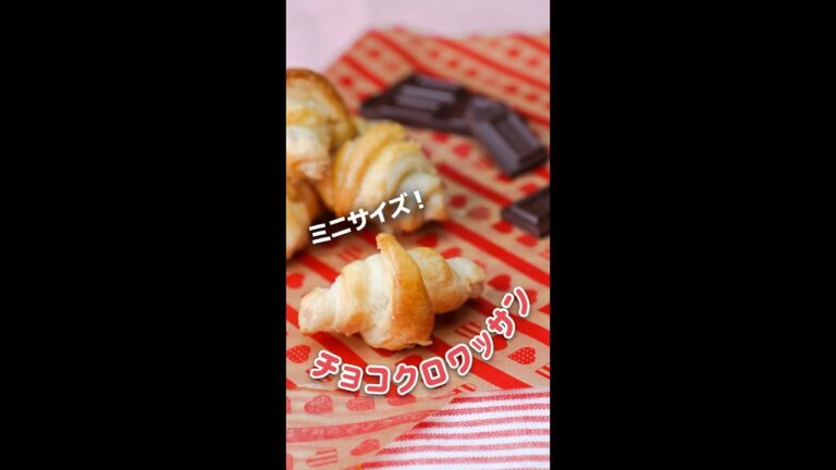 【パイシートで簡単】ミニミニサイズのチョコクロワッサン / Mini Chocolate Croissants #Shorts