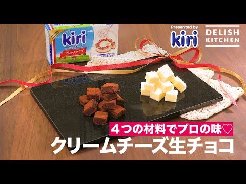 4つの材料でプロの味♡クリームチーズ生チョコ　｜　How To Make Cream cheese Raw chocolate