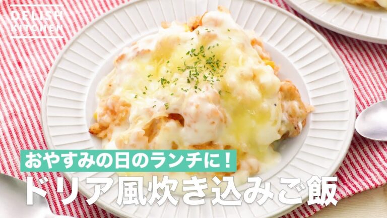 おやすみの日のランチに！ドリア風炊き込みご飯　｜　How To Make Doria Style Cooked Rice