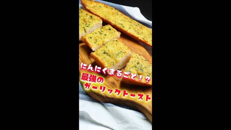 【にんにく丸ごと！？】最強のガーリックトースト / Garlic Bread #Shorts