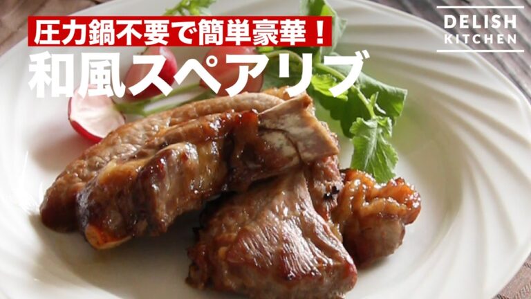 圧力鍋不要で簡単豪華！和風スペアリブの作り方｜ How to make  Japanese-Style Spareribs