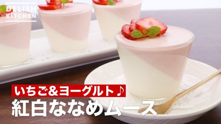 いちご&ヨーグルト♪紅白ななめムース　｜　How To Make Red and White Diagonal Mousse