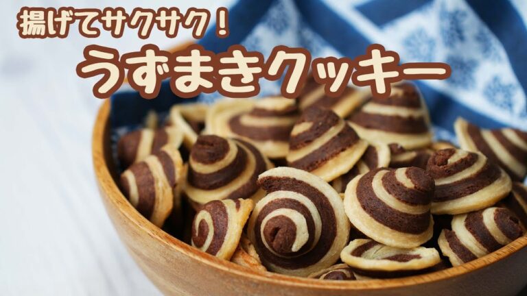 【クッキーを揚げると？】形がかわいい！うずまきフライクッキー / Swirl Cookies