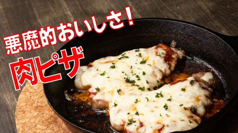 【悪魔的】ボリューム満点！肉汁あふれる肉ピザ / Meat pizza