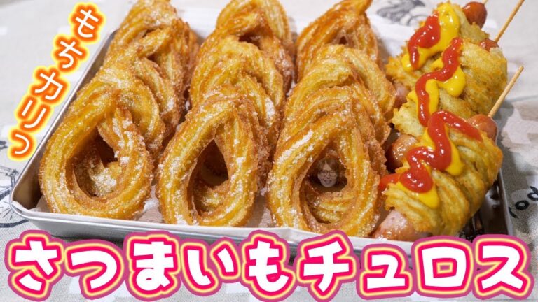 カリっ！もちっ食感！さつまいもチュロスの作り方【kattyanneru】