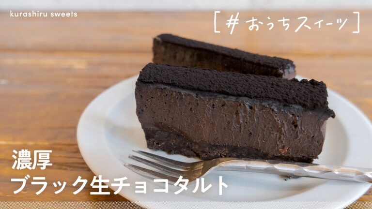 【オーブンいらず】濃厚な甘さのブラック生チョコタルト