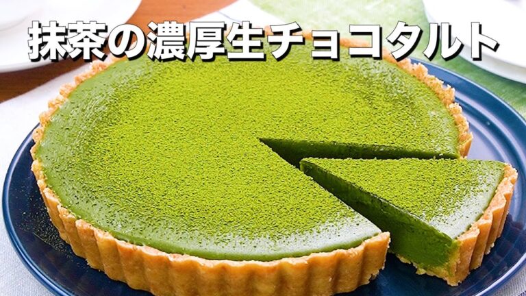 【おうちバレンタイン】抹茶の濃厚生チョコタルト #Shorts