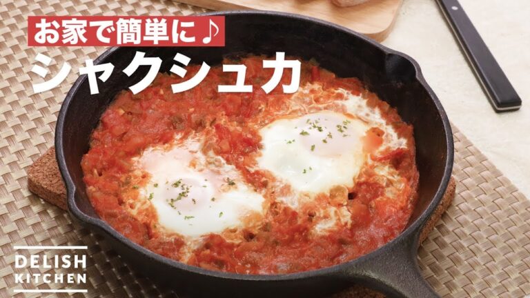 お家で簡単に♪シャクシュカ　｜　How To Make Shakshuka