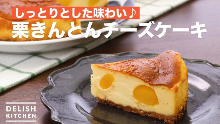 しっとりとした味わい♪栗きんとんチーズケーキ　｜　How To Make Chestnut kinton cheese cake
