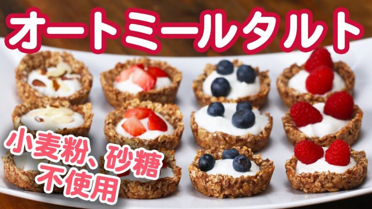 【オートミールで簡単！】ひとくちヨーグルトタルト / Granola Yogurt Mini Tarts