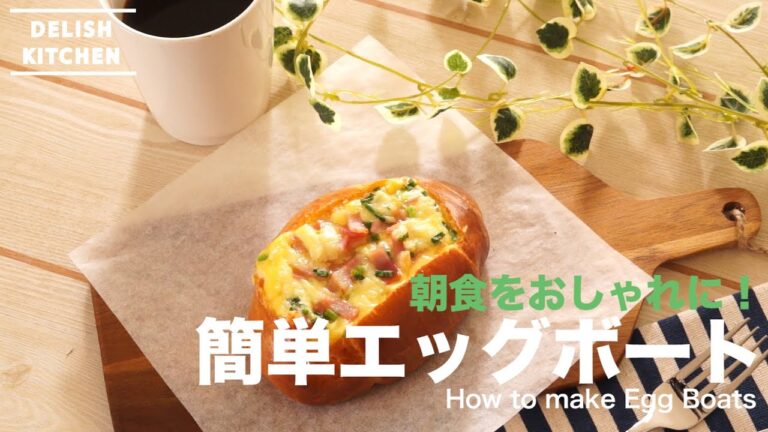 朝食を簡単おしゃれに！エッグボートの作り方　｜　How to Make Egge Boats