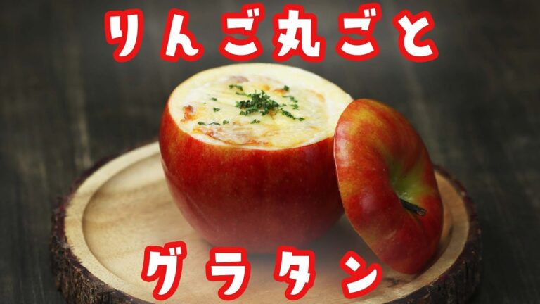 【スイーツだけじゃない】優しい甘さ♡丸ごとりんごのグラタン / Apple Au Gratin