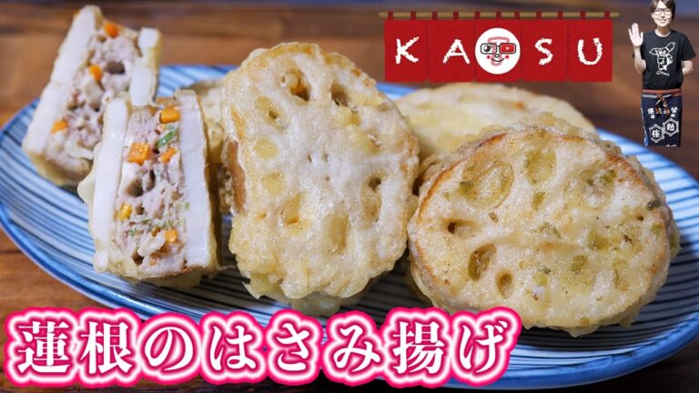 【居酒屋かつ】しゃきしゃき！れんこんのはさみ揚げの作り方【kattyanneru】