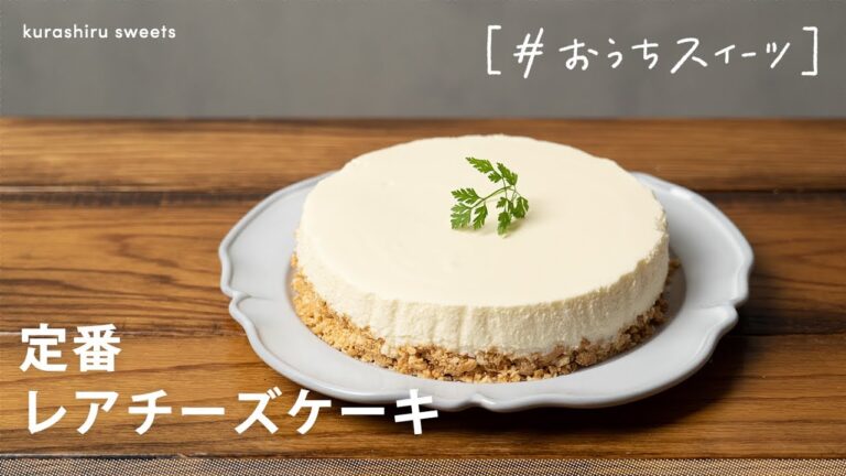 【簡単なのにお店の味】お家でできる最高においしい「定番レアチーズケーキ」の作り方