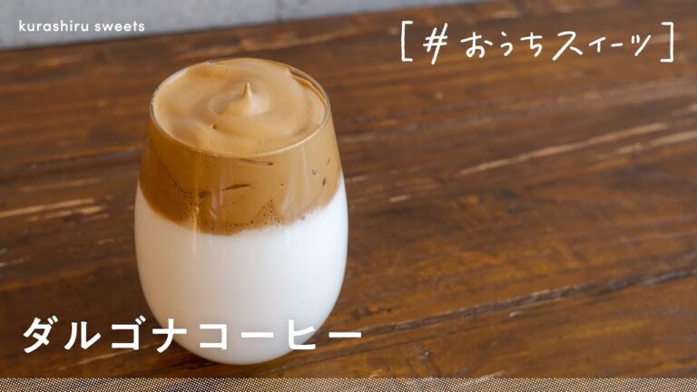 【韓国で大人気】とっても簡単「ダルゴナコーヒー」の作り方【#おうちスイーツ】