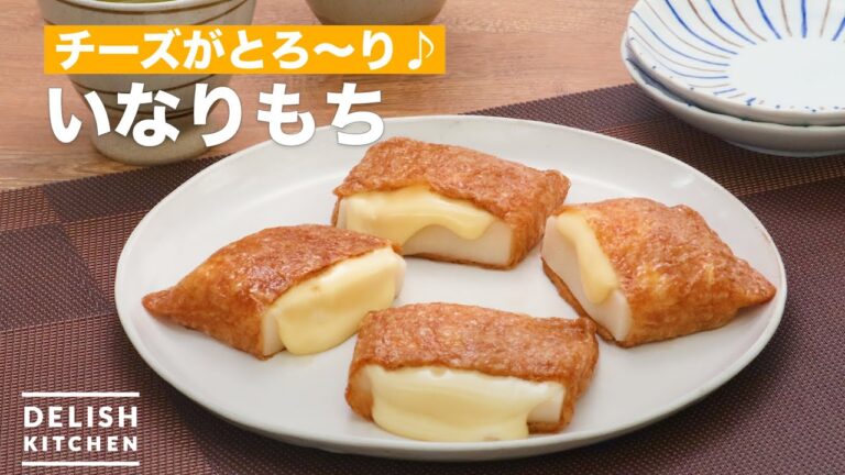 チーズがとろ〜り♪いなりもち　｜　How To Make Rice cake wrapped in fried tofu