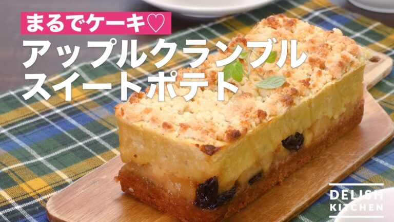 まるでケーキ♡アップルクランブルスイートポテト　｜　How To Make Apple crumble sweet potato