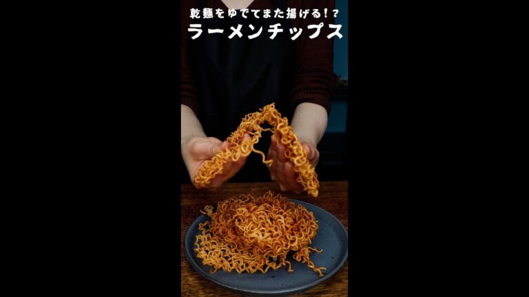 【簡単すぎる絶品おつまみ】ゆでて揚げるだけ！ラーメンチップス / Fried Ramen?! #Shorts