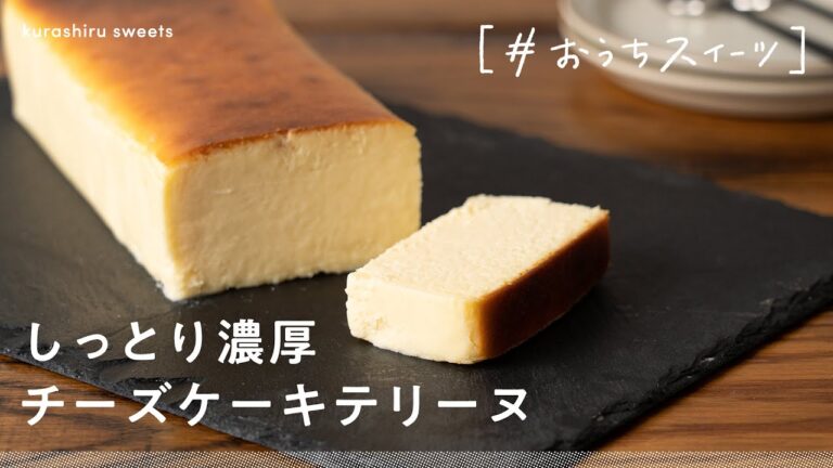 【お店のような仕上がり】混ぜて焼くだけ！「しっとり濃厚チーズケーキテリーヌ」の作り方【#おうちスイーツ】