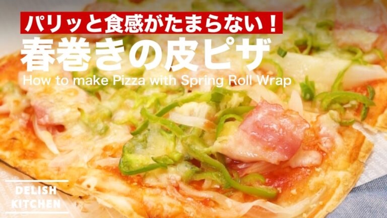 パリッと食感がたまらない！春巻きの皮ピザの作り方 ｜ How to make Pizza with Spring Roll Wrap