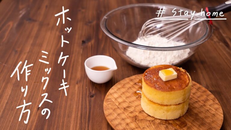 【HMがなくても】自家製ホットケーキミックスで絶品「ふんわり厚焼きパンケーキ」の作り方