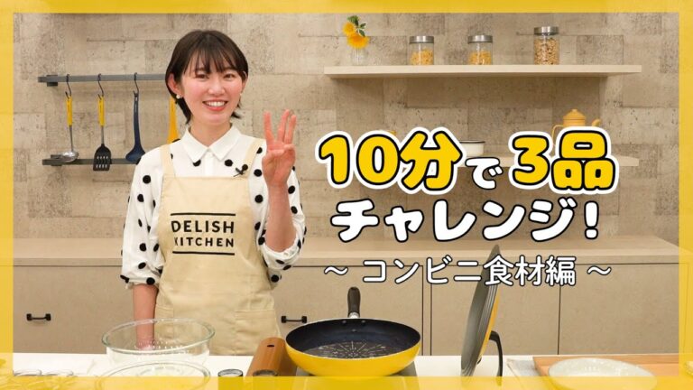 【コンビニ食材×10分3品料理】簡単&時短で作れる晩ごはんおかずレシピ【10分チャレンジvol.2】