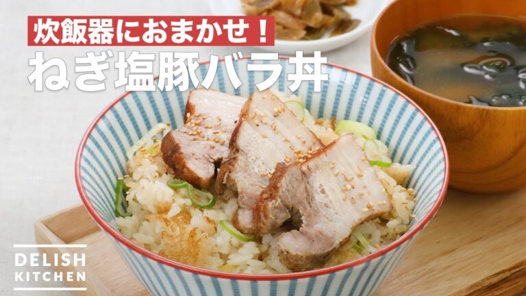 炊飯器におまかせ！ねぎ塩豚バラ丼 ｜ How To Make Green onion salt pork rice bowl
