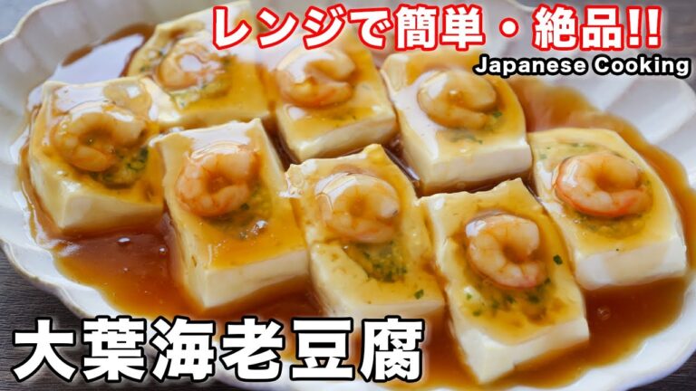 【火を使わずにレンジで簡単！】ごはんとも相性抜群！「大葉海老豆腐」の作り方