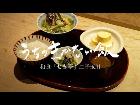 【まかない飯】和食料理人・関斉寛さんに和食の「まかない」の極意を教えていただきました。