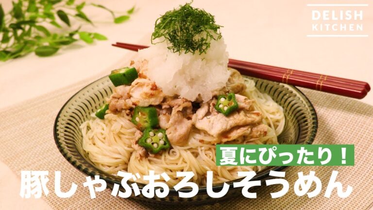 夏にぴったり！豚しゃぶおろしそうめん　｜　How To Make  Somen With Pork And Grated Radish