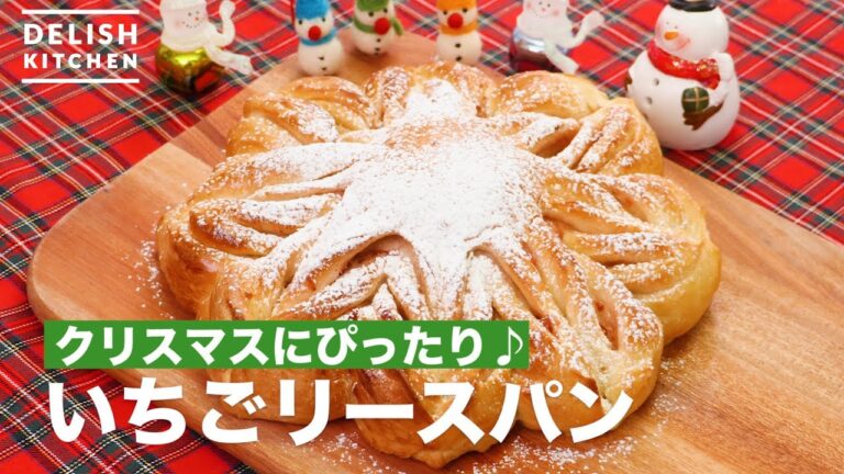 クリスマスにぴったり♪いちごリースパン　｜　How To Make Strawberry Lease Bread