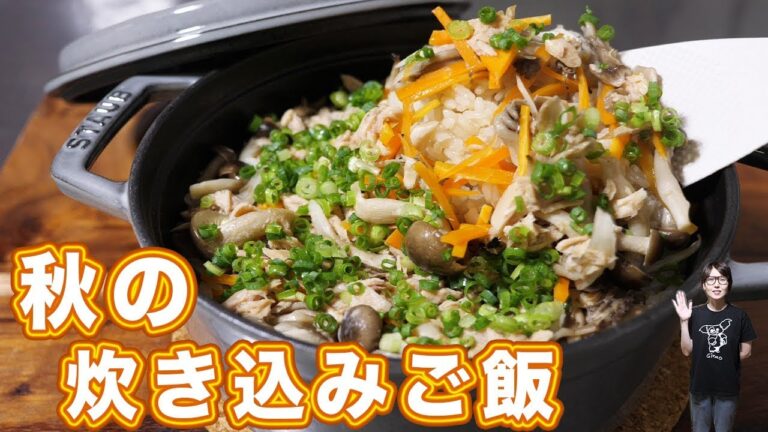 ストウブ鍋で秋のきのこたっぷり炊き込みご飯の作り方／staub【kattyanneru】