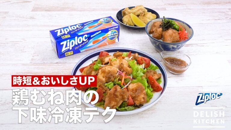 時短＆おいしさUP！鶏むね肉の下味冷凍テク｜ How to keep flavored chicken in a freezer