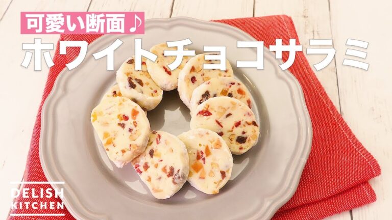 可愛い断面♪ホワイトチョコサラミ　｜　How To Make White chocolate salami