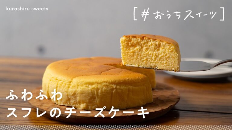 【至福のスイーツ】おうちでできる絶品「ふわふわスフレのチーズケーキ」の作り方【#おうちスイーツ】