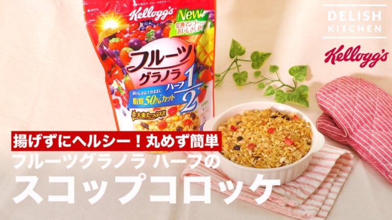 揚げずにヘルシー！丸めず簡単！フルーツグラノラ ハーフのスコップコロッケ ｜ How to make Scoop Croquette of Fruits Granola Half