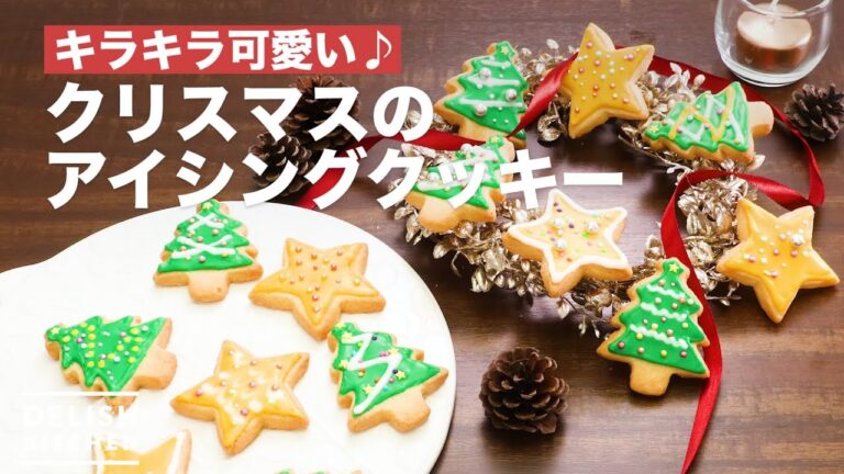 キラキラ可愛い♪クリスマスのアイシングクッキー　｜　How To Make Christmas Icing Cookie