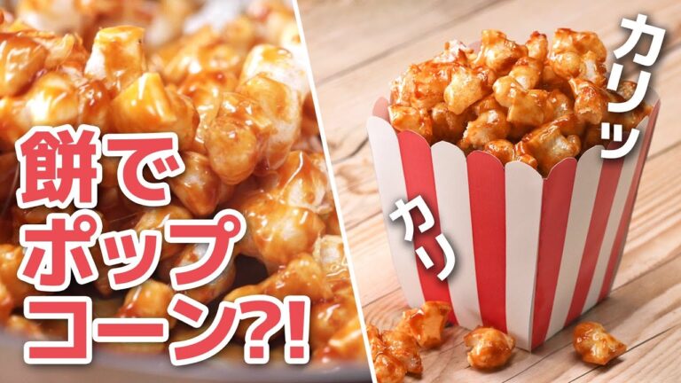 【材料3つでやみつき】切り餅でキャラメルポップコーン / Caramel Mochi Popcorn