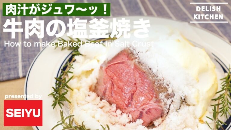 肉汁がジュワ〜っ！牛肉の塩釜焼き｜ How to make Baked Beef in Salt Crust